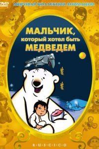 Мальчик, который хотел быть медведем 
 2024.04.23 18:15 мультфильм смотреть онлайн в хорошем качестве
